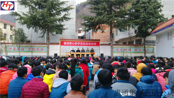 惠通集团董事长爱心助学活动在陕举行