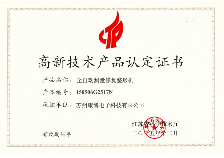 热烈祝贺康鸿荣获“江苏省高新技术产品认定证书”