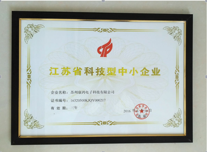 惠通集团子公司康鸿智能股份有限公司，荣获2016年江苏省科技型中小企业荣誉称号