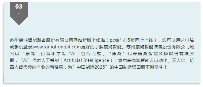 苏州康鸿智能装备股份有限公司助力中国制造产业升级（AI人工智能）